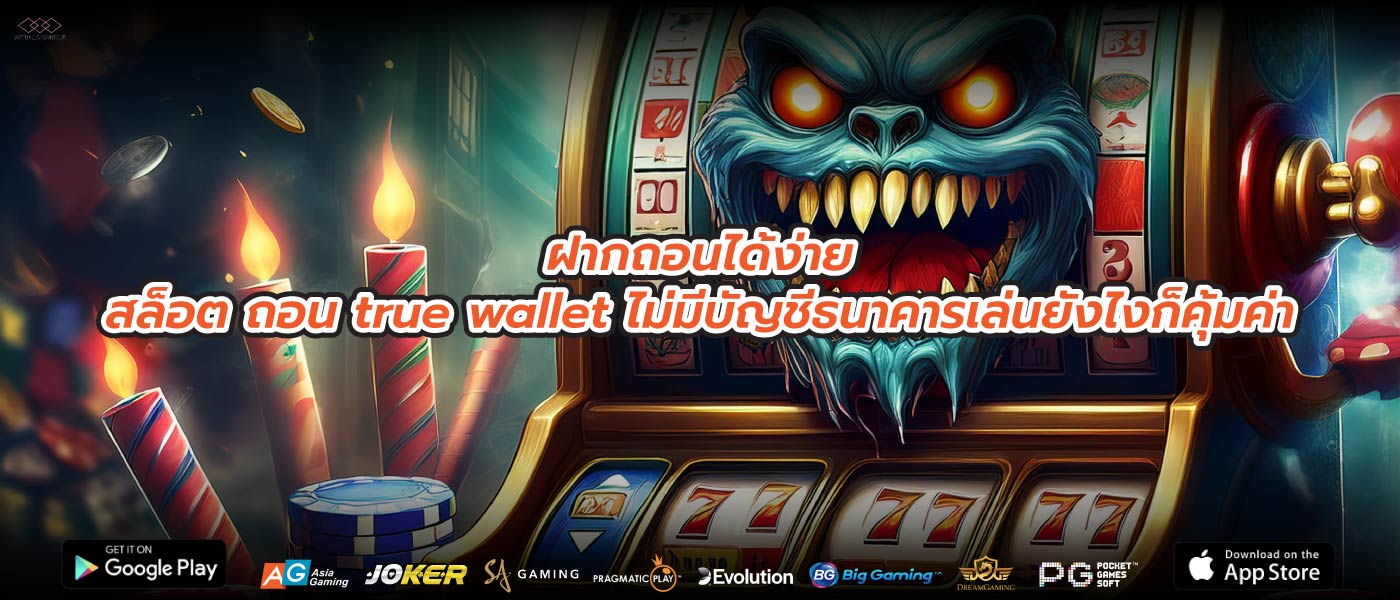 ฝากถอนได้ง่ายสล็อต ถอน true wallet ไม่มีบัญชีธนาคารเล่นยังไงก็คุ้มค่า