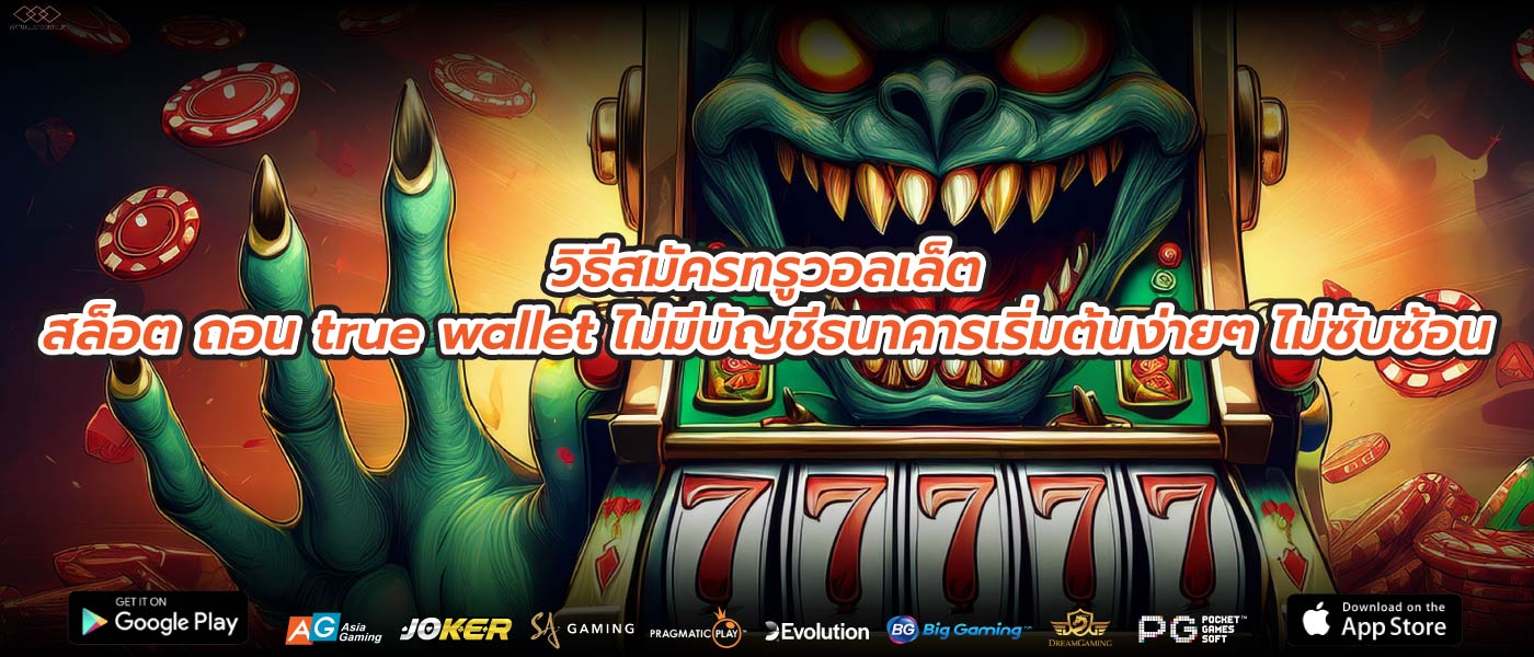 วิธีสมัครทรูวอลเล็ตสล็อต ถอน true wallet ไม่มีบัญชีธนาคารเริ่มต้นง่ายๆ ไม่ซับซ้อน
