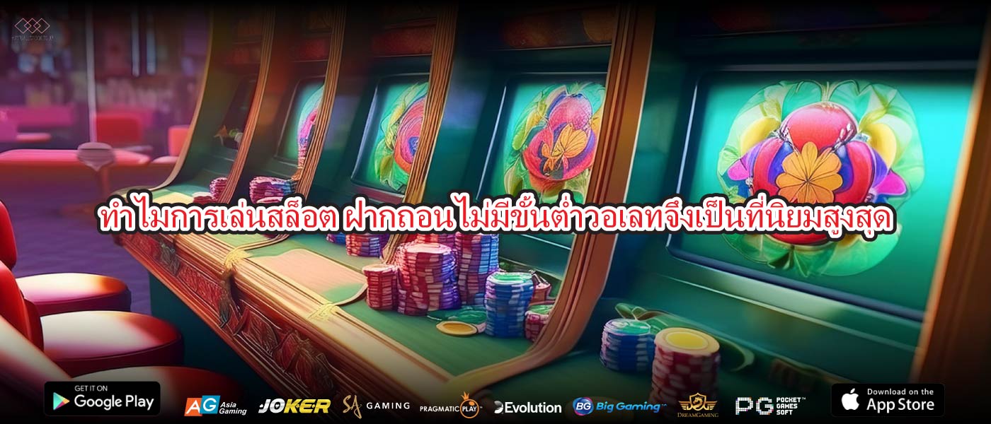 ทำไมการเล่นสล็อต ฝากถอนไม่มีขั้นต่ำวอเลทจึงเป็นที่นิยมสูงสุด