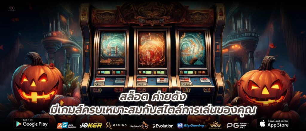 สล็อต ค่ายดังมีเกมส์ครบเหมาะสมกับสไตล์การเล่นของคุณ