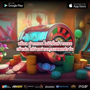 สล็อต ฝากถอนไม่มีขั้นต่ำวอเลทเข้าเล่นได้ง่ายผ่านทุกแพลตฟอร์ม